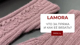 LAMORA ЛАМОРА - что за пряжа и как ее вязать?!