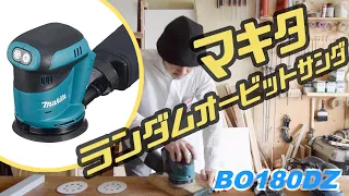 【徹底レビュー】研磨傷が少ない マキタ 充電式ランダムオービットサンダ18V BO180DZ Makita Random orbital sander