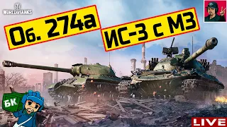 🔥 ИС-3 с МЗ и Об. 274а - Премиум танки недели ● WoT