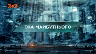 Їжа майбутнього – Загублений світ. 62 випуск