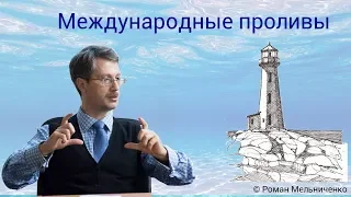 Международные проливы