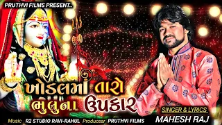 KHODAL MAA TARO BHULUNA UPKAR @maheshraj_ || NEW GUJARATI MAHESH RAJ || Sukhi rakhjo khodal 2