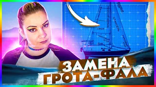 #2.4 Замена грота-фала. Продолжаем готовить яхту. Замена горловины танка. Рация работает?