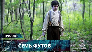 МИСТИЧЕСКИЙ ТРИЛЛЕР ПОЩЕКОЧЕТ НЕРВЫ! 10-ЛЕТНИЙ МАЛЬЧИК УБИЛ СВОЮ СЕМЬЮ! Семь футов. Лучшие Триллеры