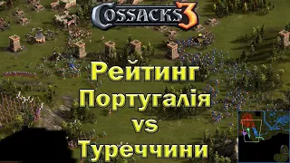 Козаки 3 рейтинг Португалія проти Туреччини