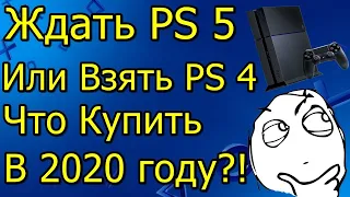 Ждать PS5 Или Взять PS4  Что Купить в 2020 Году?!