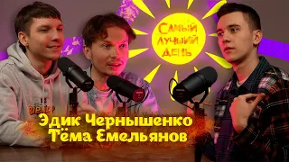 Самый лучший день | Эдик Чернышенко и Тема Емельянов