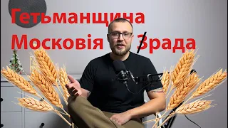 Герой Росії Богдан Хмельницький, та Березневі Статті