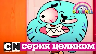 Гамбола | Тест (серия целиком) | Cartoon Network