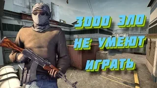 3000 ЭЛО НЕ УМЕЮТ ИГРАТЬ В КС ГО / FACEIT 10 LVL