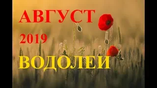 ВОДОЛЕЙ .100%-ПРОГНОЗ на АВГУСТ 2019 год.