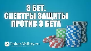 Покер обучение | 3 бет. Спектры защиты против 3 бета