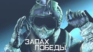 Запах победы | Rainbow Six Siege [Деград-отряд]