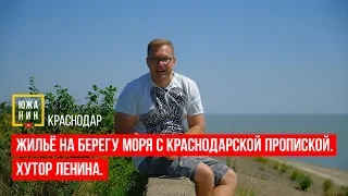 Жильё на берегу моря с краснодарской пропиской. Хутор Ленина.