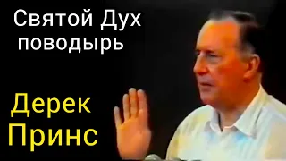 Дерек Принс  - Святой Дух поводырь