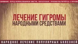 Лечение гигромы в домашних условиях народными средствами