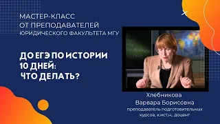 Как подготовиться к ЕГЭ по истории за 10 дней: советы от преподавателей МГУ