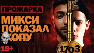 ПРОЖАРКА VERSUS FRESH BLOOD 4 МИКСИ VS J.MAKONNEN BPM [РЕАКЦИЯ НА МИКСИ ПОКАЗАЛ ЗАДНИЦУ]