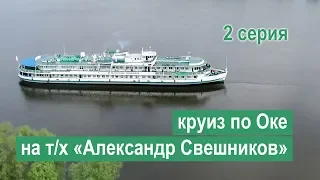 Круиз по Оке и Москве-реке на теплоходе «Александр Свешников». 2 серия