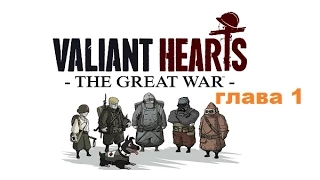 Прохождение Valiant Hearts The Great War Глава 1 полностью