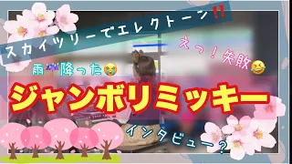 【緊張😳💦スカイツリー演奏】ジャンボリミッキー🐭