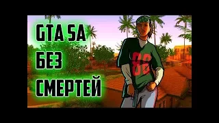 прохождение GTA сан андреас БЕЗ СМЕРТЕЙ