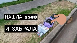 Нашла на обочине $ 500 и забрала себе ! Вы удивитесь ,что можно найти на улицах Австралии.Барахолка