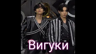 Вигуки моменты #Вигуки #Vkook #Taekook