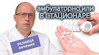 👨‍⚕️ Разница амбулаторного и стационарного лечения зависимостей 🏥