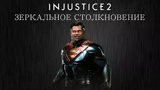 Injustice 2 - Супермен (зеркальное столкновение) - Intros & Clashes (rus)