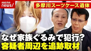 【配信者遺体】「容疑者宅から深夜に異常なボイラー音」多摩川スーツケース遺体の謎…リーゼント刑事が追跡取材｜ABEMA的ニュースショー