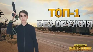 ПЕРВЫЙ В МИРЕ ТОП-1 БЕЗ ОРУЖИЯ В PUBG | ПУБГ | PLAYERUNKNOWN'S BATTLEGROUNDS