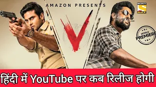 V Full Movie In Hindi Dubbed | V Movie Hindi Dubbed Goldmines | V Movie Hindi Dubbed Nani Sudheer