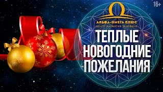 Новогодние поздравления на 2019 год от тренеров Центра развития человека "АЛЬФА - ОМЕГА ПЛЮС" // 16+