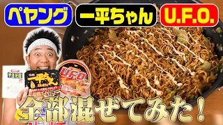 【競合合体】ペヤング×一平ちゃん×U.F.O.のカップ焼きそば全部混ぜてみた！【検証】