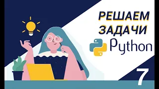 Python | Цикл while | Задача 2.2