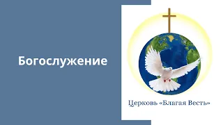 Причастие 07.02.2021 Богослужение церкви "Благая Весть", г. Одесса, Украина