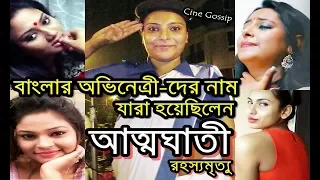 Shocking Tollywood Suicides | সুইসাইড করেছেন বাংলার এই অভিনেত্রীরা | All Bengali Actresses Suicide