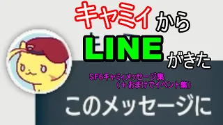 【SF6】キャミィからLINEがきました【イベント集】