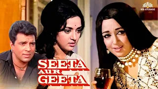 Seeta Aur Geeta Full Hindi Movie | Hema Malini, Dharmendra, Sanjeev kumar | Family Drama