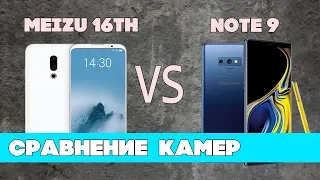 Самый СЛОЖНЫЙ бой для Мейзу: Камера Meizu 16th ПРОТИВ Samsung Galaxy Note 9