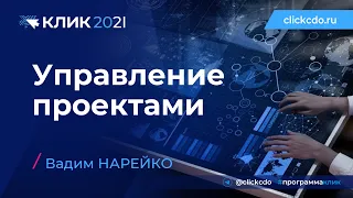 Управление проектами. Вадим Нарейко