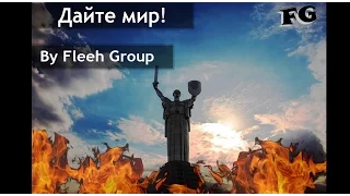 Flesh Group - Донецк (ПРЕМЬЕРА КЛИПА, 2016)
