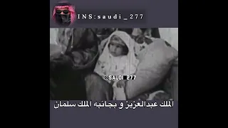 ردة فعل الملك سلمان عندما رأى صورته مع والده💔