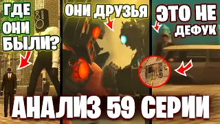 ТИТАНОВЫЙ ДУЭТ! Разбор 59 Серии Скибиди Туалет🔥ВСЕ СЕКРЕТЫ и ПАСХАЛКИ Теории Skibidi