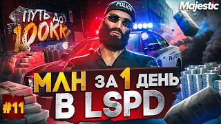 1 МЛН ЗА 24 ЧАСА В LSPD! ЛУЧШИЙ ЗАРАБОТОК НА СТАРТЕ - ПУТЬ ДО 100КК #11 в GTA 5 RP / MAJESTIC RP