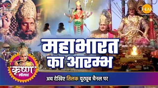 श्री कृष्ण लीला | महाभारत का आरम्भ