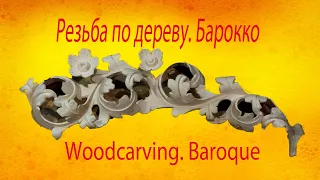Резьба по дереву. Барокко.Woodcarving. Baroque.