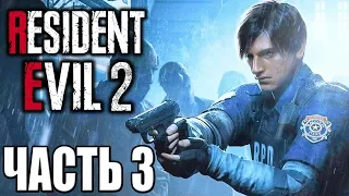 Resident Evil 2 Remake ► Прохождение #3 ► АДА И МИСТЕР X