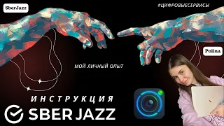 Обзор SberJazz | Цифровые технологии в обучении | Бесплатный сервис для видеоконференций | Мой опыт